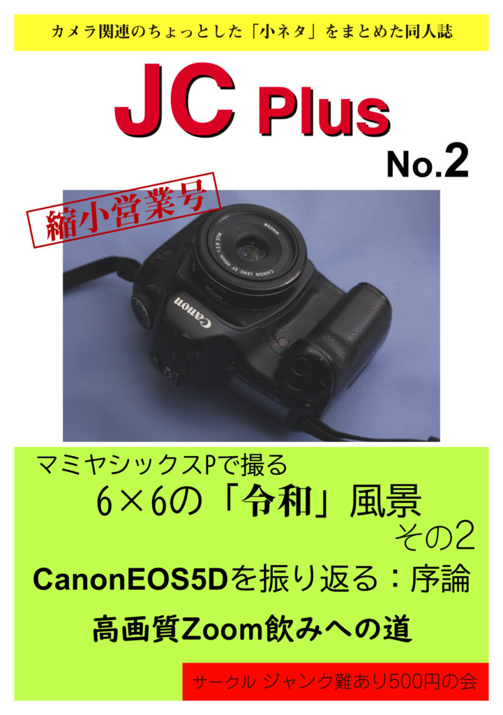 サークルジャンク難あり500円の会 新刊『JC Plus No.2』刊行のお知らせ