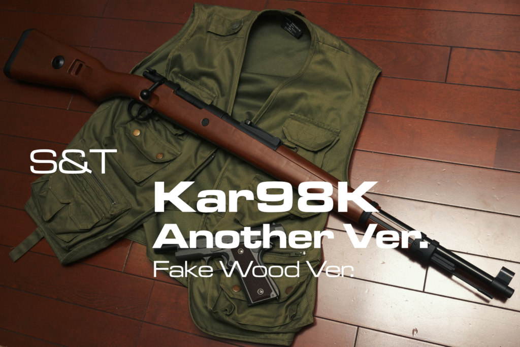 S&T Kar98K Another Ver.（フェイクウッド）を手に入れる（外装編）
