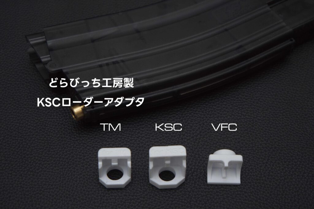 どらびっち工房製KSCローダーアダプタ