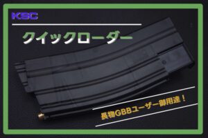 KSC クイックローダー紹介