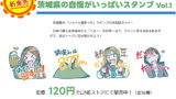 【告知】LINEスタンプ「茨城県の自慢がいっぱいスタンプ Vol.1」販売開始しました 【告知】LINEスタンプ「茨城県の自慢がいっぱいスタンプ Vol.1」販売開始しました